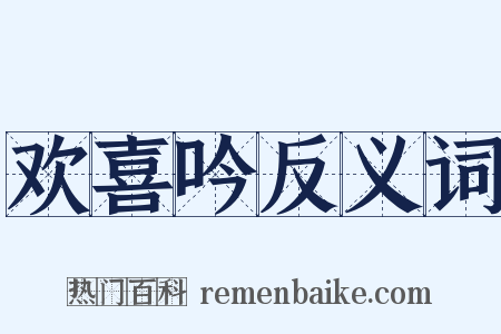 欢喜吟反义词是什么意思的图片